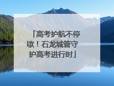 高考护航不停歇！石龙城管守护高考进行时