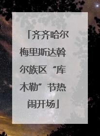 齐齐哈尔梅里斯达斡尔族区“库木勒”节热闹开场