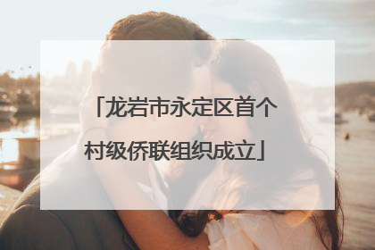 龙岩市永定区首个村级侨联组织成立