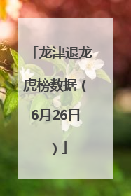 龙津退龙虎榜数据（6月26日）