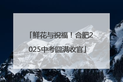 鲜花与祝福!合肥2025中考圆满收官