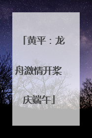 黄平：龙舟激情开桨庆端午
