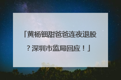黄杨钿甜爸爸连夜退股？深圳市监局回应！