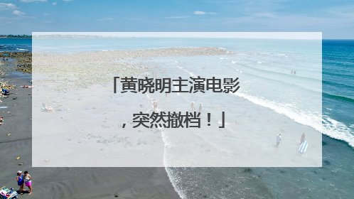 黄晓明主演电影，突然撤档！