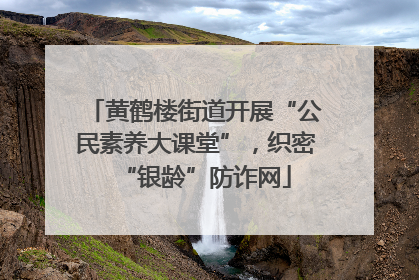 黄鹤楼街道开展“公民素养大课堂”，织密“银龄”防诈网