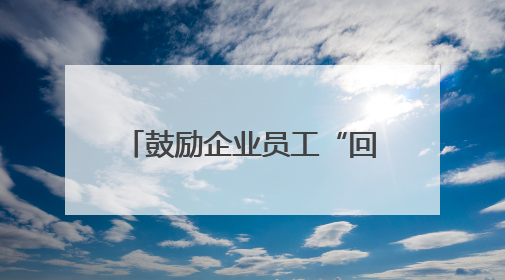 鼓励企业员工“回炉深造”，台州政校企联手育人才