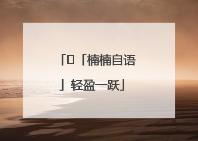 ﻿「楠楠自语」轻盈一跃