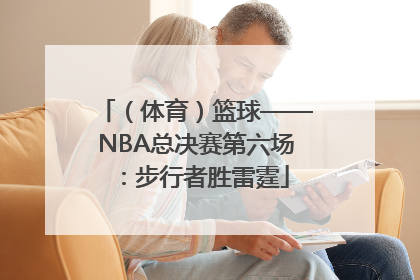 （体育）篮球——NBA总决赛第六场：步行者胜雷霆