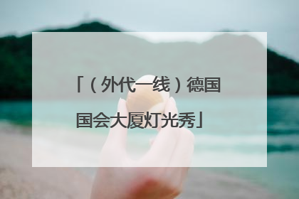 （外代一线）德国国会大厦灯光秀