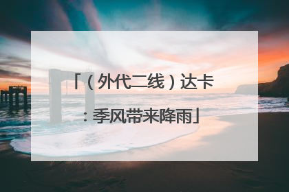 （外代二线）达卡：季风带来降雨