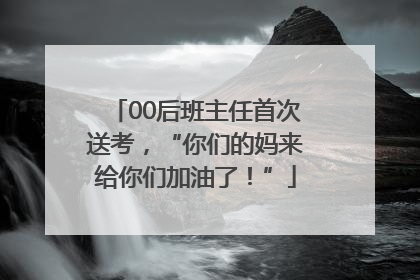 00后班主任首次送考，“你们的妈来给你们加油了！”