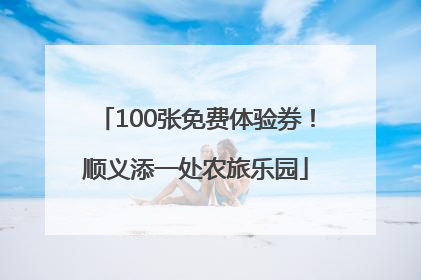 100张免费体验券！顺义添一处农旅乐园