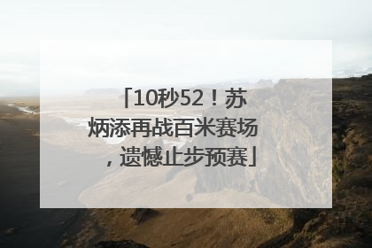 10秒52！苏炳添再战百米赛场，遗憾止步预赛