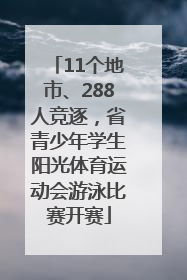 11个地市、288人竞逐，省青少年学生阳光体育运动会游泳比赛开赛