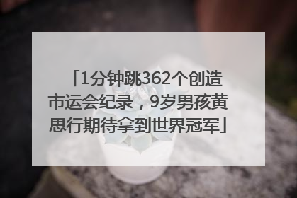 1分钟跳362个创造市运会纪录，9岁男孩黄思行期待拿到世界冠军