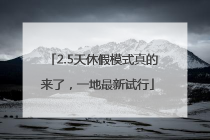 2.5天休假模式真的来了，一地最新试行