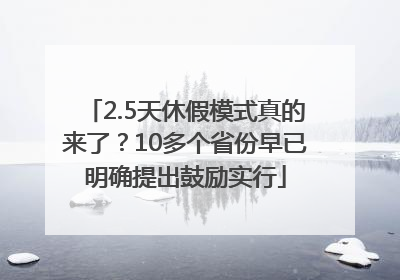 2.5天休假模式真的来了？10多个省份早已明确提出鼓励实行