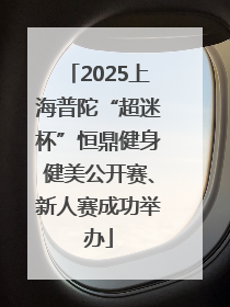 2025上海普陀“超迷杯”恒鼎健身健美公开赛、新人赛成功举办