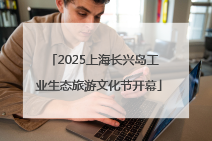 2025上海长兴岛工业生态旅游文化节开幕