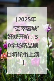 2025年“荟萃蓉城”好戏开箱：30余场精品剧目将轮番上演
