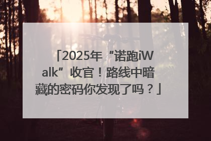 2025年“诺跑iWalk”收官！路线中暗藏的密码你发现了吗？