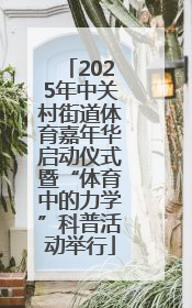 2025年中关村街道体育嘉年华启动仪式暨“体育中的力学”科普活动举行