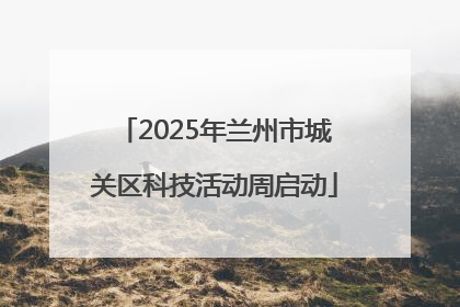 2025年兰州市城关区科技活动周启动