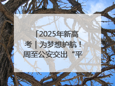 2025年新高考｜为梦想护航！周至公安交出“平安答卷”