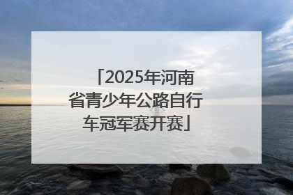 2025年河南省青少年公路自行车冠军赛开赛