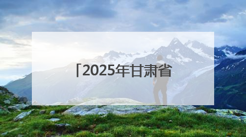 2025年甘肃省交通运输“安全生产月”活动启动