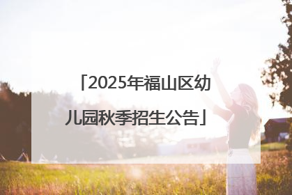 2025年福山区幼儿园秋季招生公告