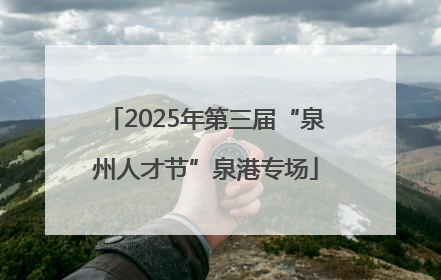 2025年第三届“泉州人才节”泉港专场