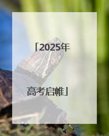 2025年高考启帷