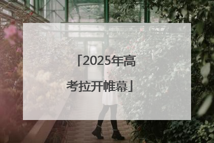 2025年高考拉开帷幕