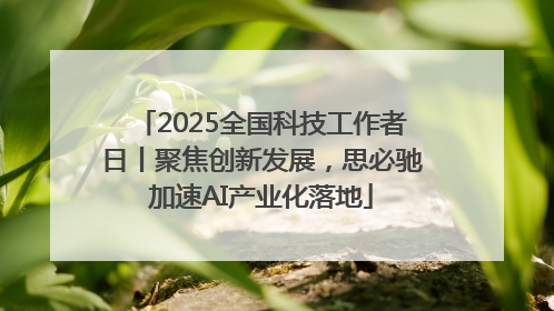 2025全国科技工作者日丨聚焦创新发展，思必驰加速AI产业化落地