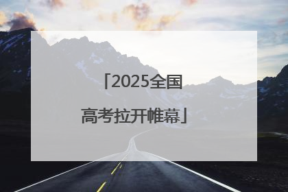 2025全国高考拉开帷幕