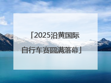 2025沿黄国际自行车赛圆满落幕