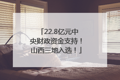 22.8亿元中央财政资金支持！山西三地入选！