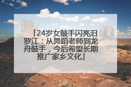 24岁女鼓手闪亮汨罗江：从舞蹈老师到龙舟鼓手，今后希望长期推广家乡文化