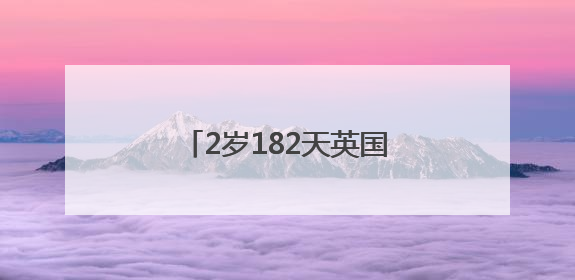 2岁182天英国男童，破新纪录