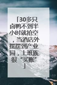 30多只卤鸭不到半小时就抢空，当酒店外摆摆到产业园，上班族很“买账”