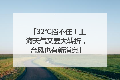 32℃挡不住！上海天气又要大转折，台风也有新消息