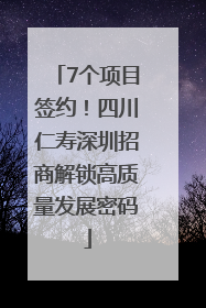 7个项目签约！四川仁寿深圳招商解锁高质量发展密码