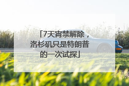 7天宵禁解除，洛杉矶只是特朗普的一次试探
