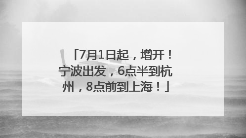 7月1日起，增开！宁波出发，6点半到杭州，8点前到上海！