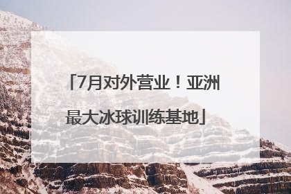 7月对外营业！亚洲最大冰球训练基地