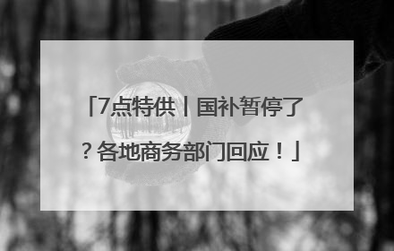 7点特供丨国补暂停了？各地商务部门回应！