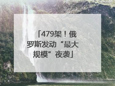 479架！俄罗斯发动“最大规模”夜袭