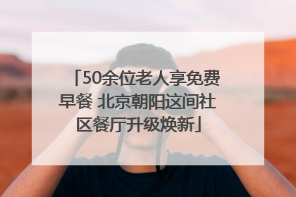 50余位老人享免费早餐 北京朝阳这间社区餐厅升级焕新