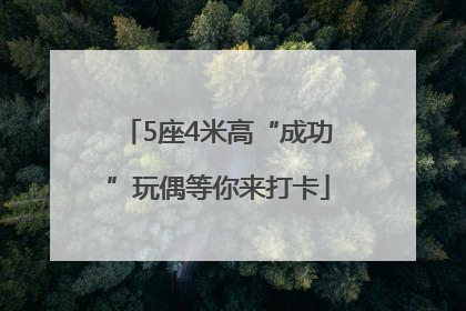 5座4米高“成功”玩偶等你来打卡